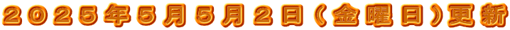２０２５年５月５月２日（金曜日)更新